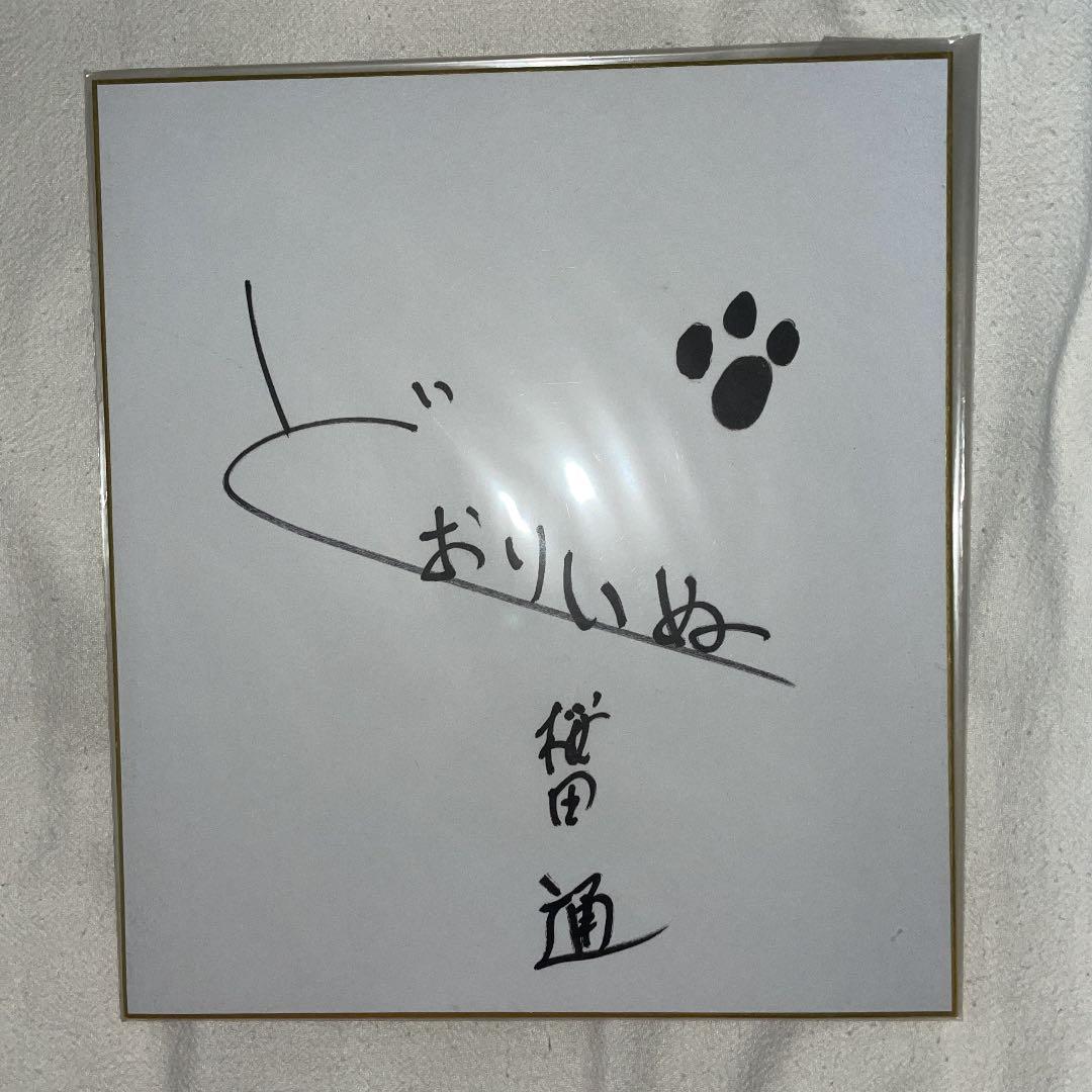 桜田通　どおりいぬ　サイン色紙　レア