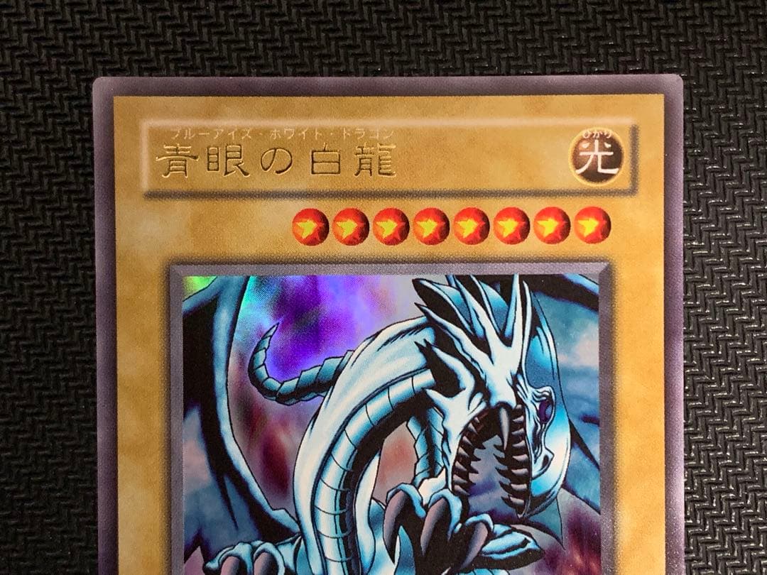 遊戯王 青眼の白龍 2期 ウルトラレア 美品