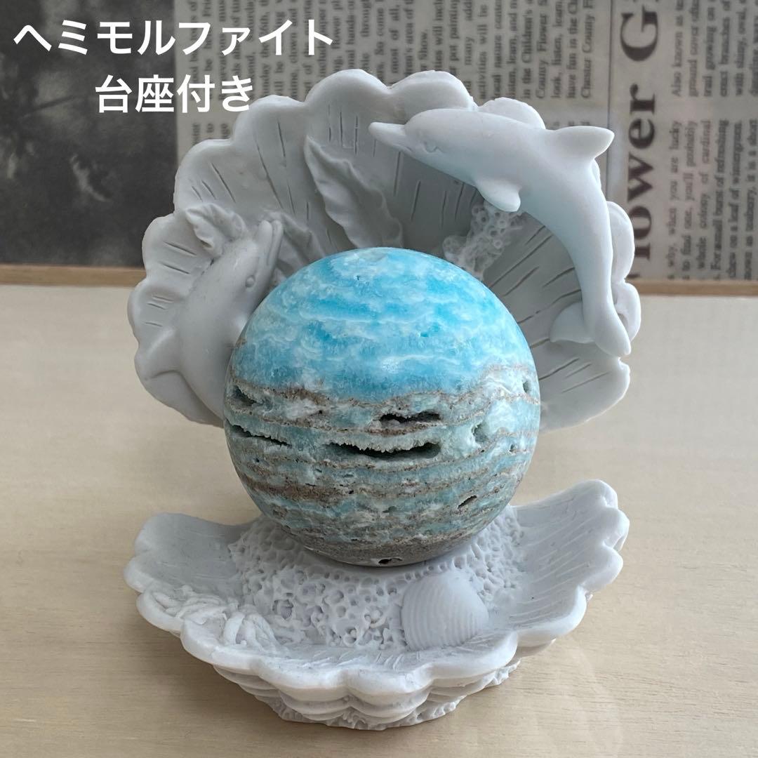 NA春セール ヘミモルファイト 天然石 スフィア イルカ台座 セット