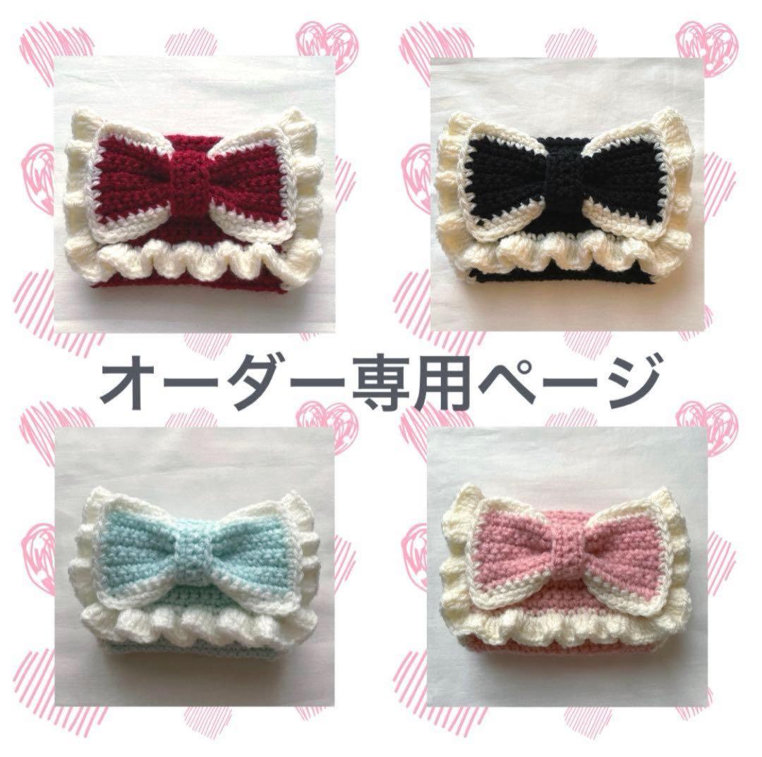 【専用商品】ハンドメイド 編み物 ポーチ ペンケース 筆箱 リボン フリル