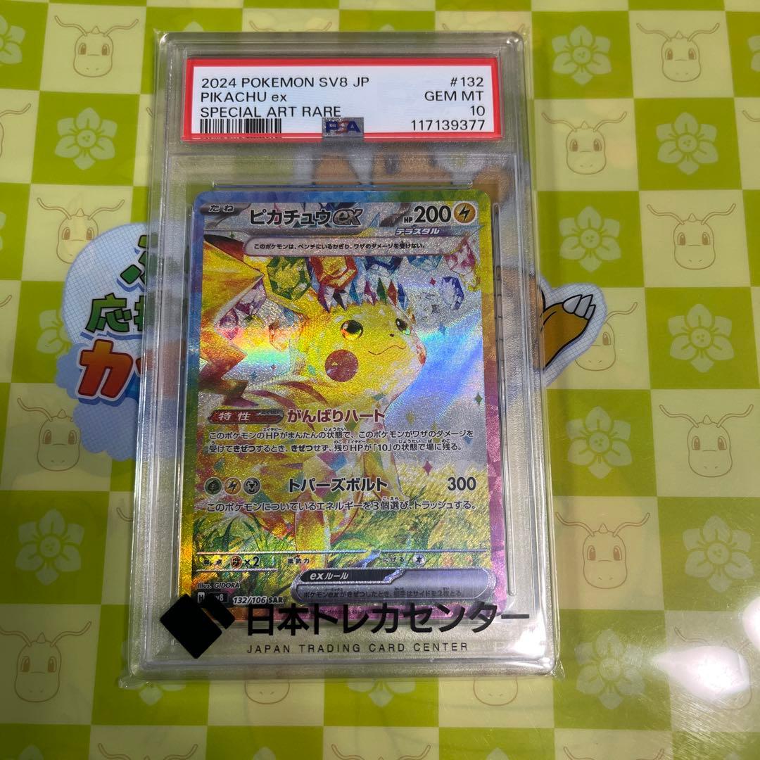 【PSA10】ピカチュウex SAR SV8超電ブレイカー132/106ポケモン