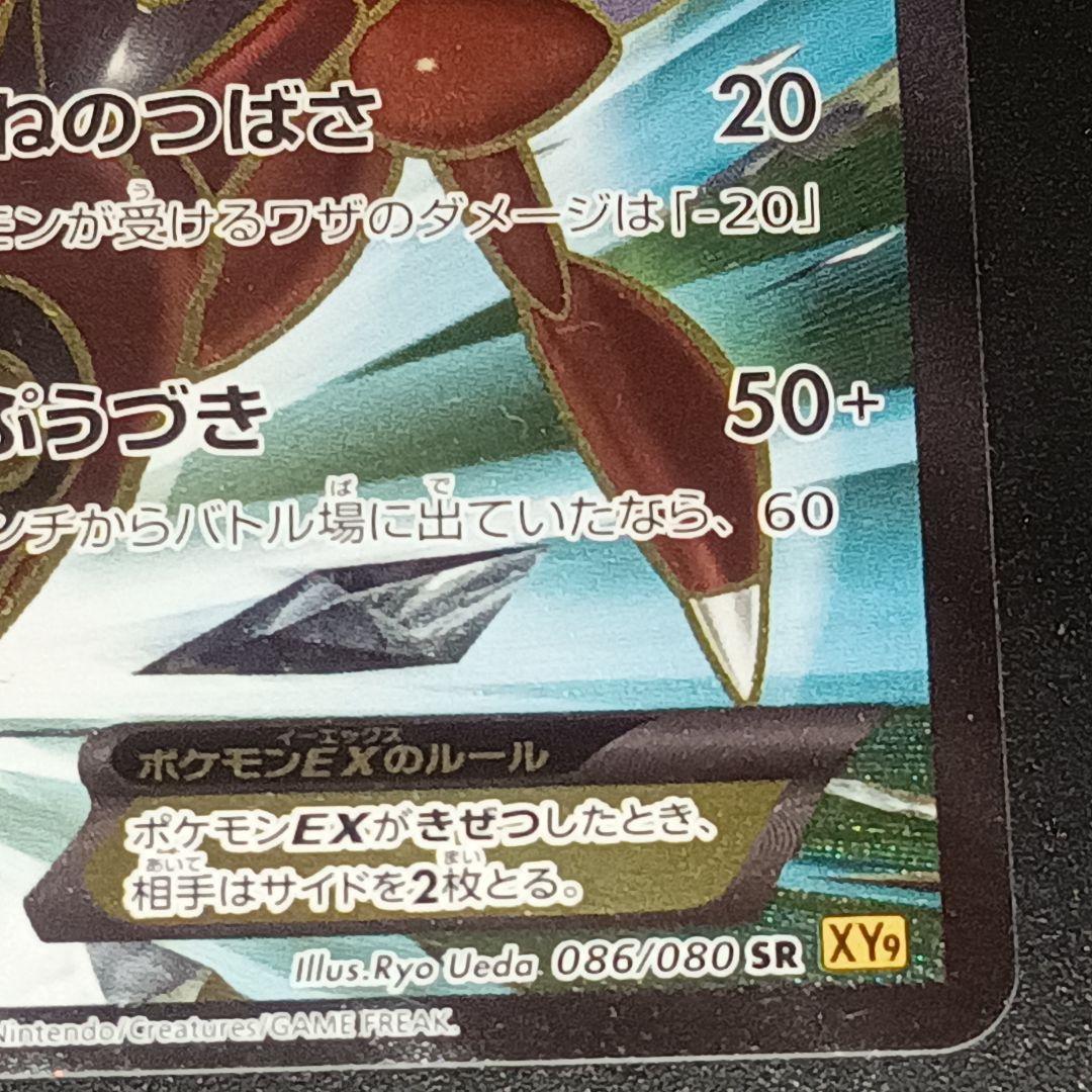 ポケモンカード　ポケカ　ハッサムEX 1ED　　　086/080　SR XY9