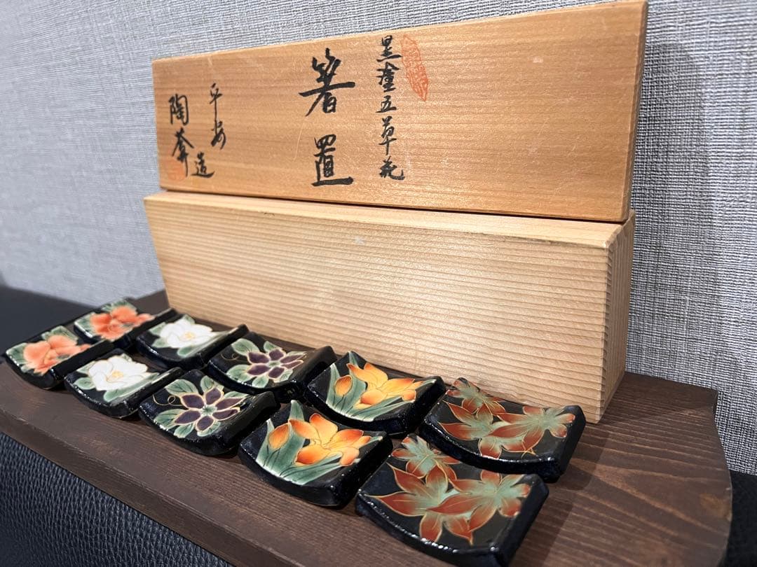 京焼　陶葊窯　陶あん　黒塗五草花　箸置き　5柄10個セット