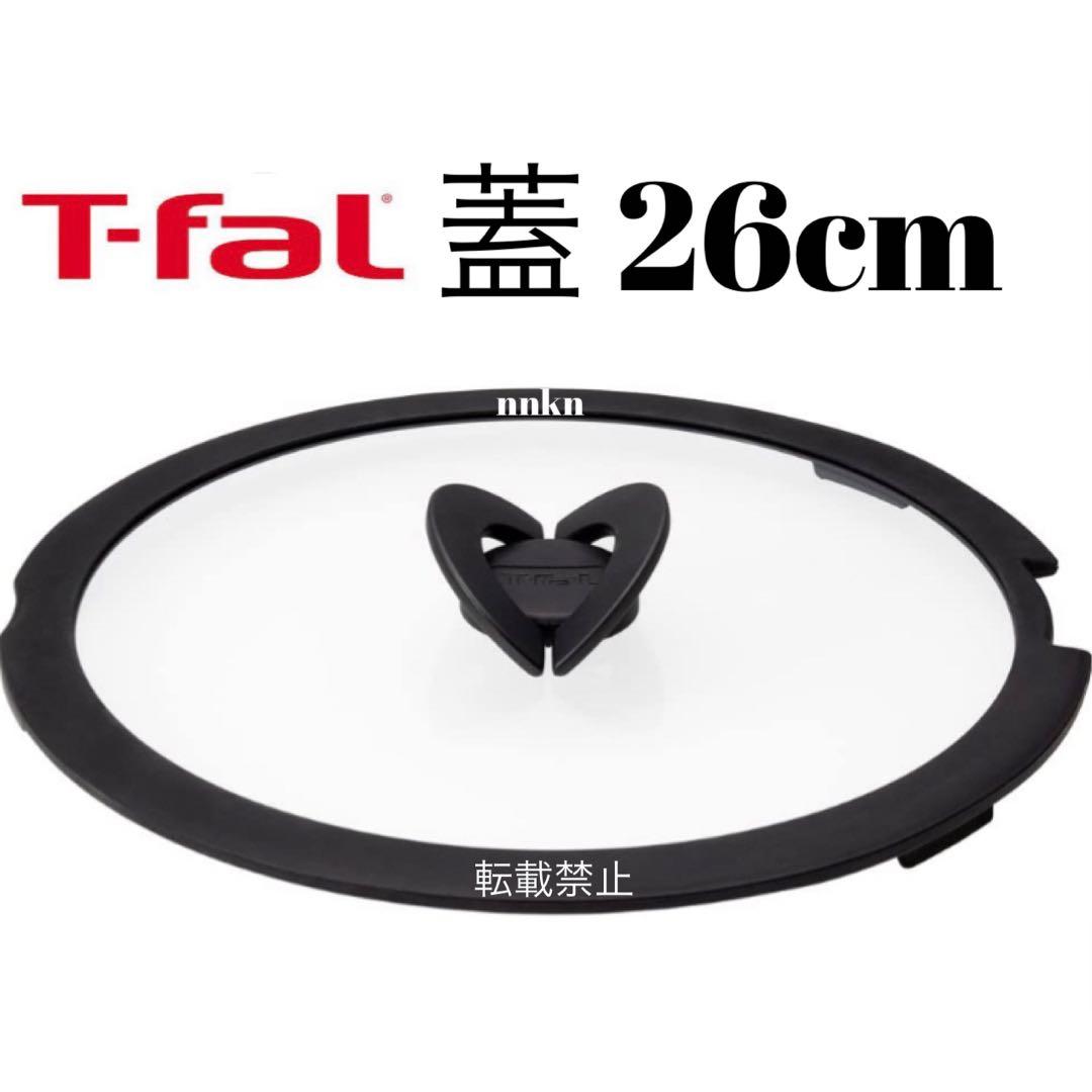 ティファール　ステンレスフライパン26cm、蓋26cm 1枚　セット