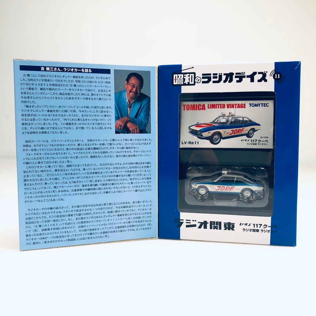 トミカ【絶版】ラジオ関東　いすゞ　117クーペ　S=1/64　ラジオカー