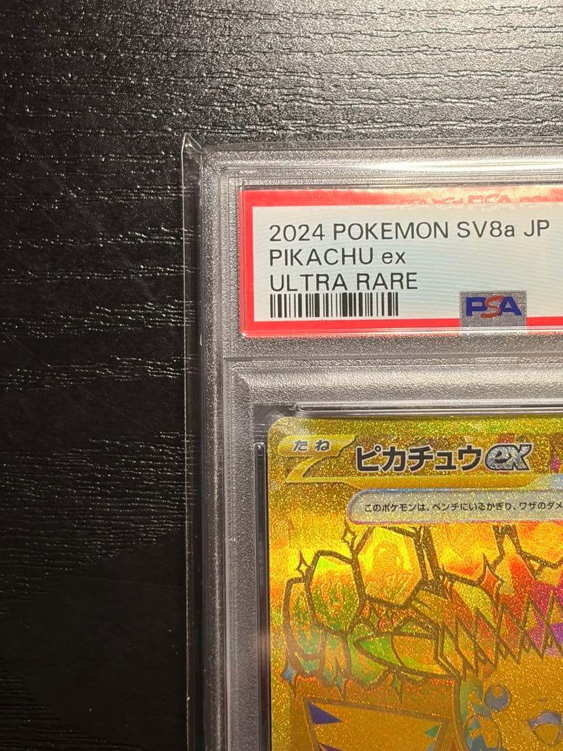 ポケモンカード　PSA10 テラスタルフェスex　ピカチュウ ex UR