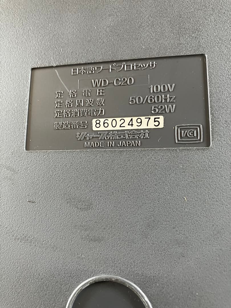 【おまけ付】SHARP WD-C20 Shoinプロセッサ