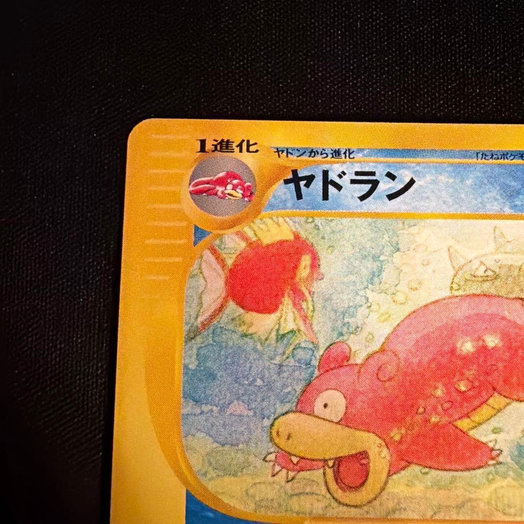 e ヤドラン（Slowbro）　032/087 1ED