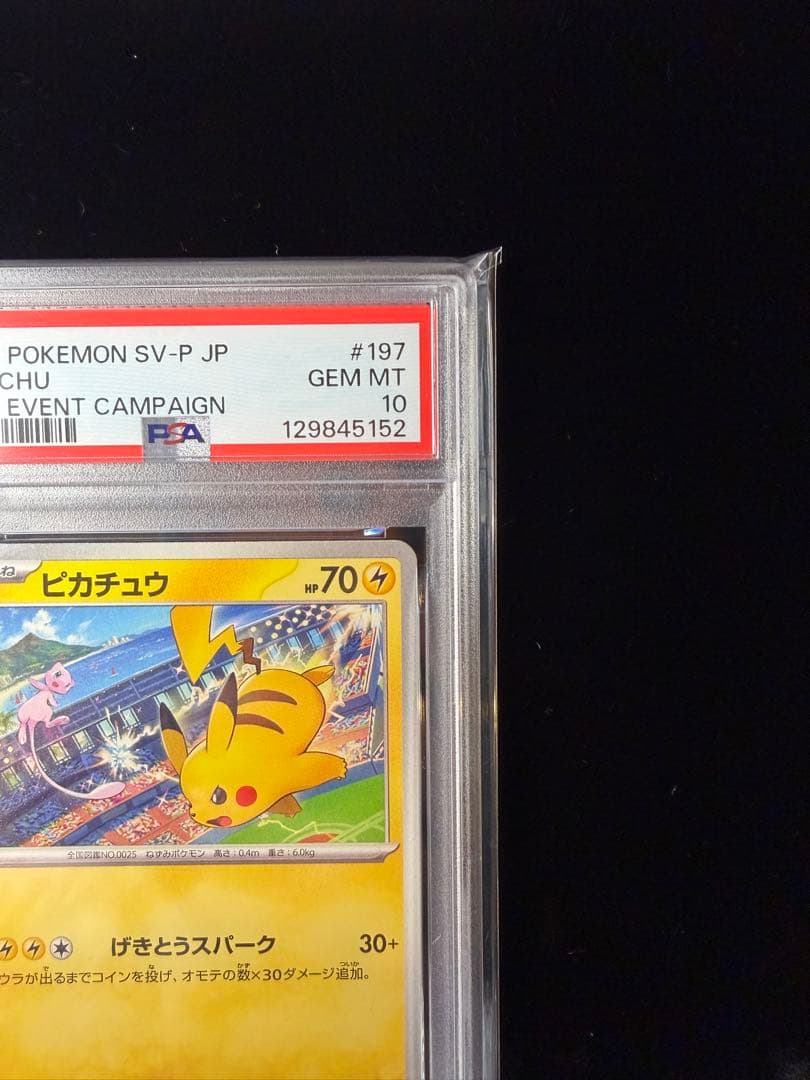 PSA10 ピカチュウ 197/SV-P プロモ