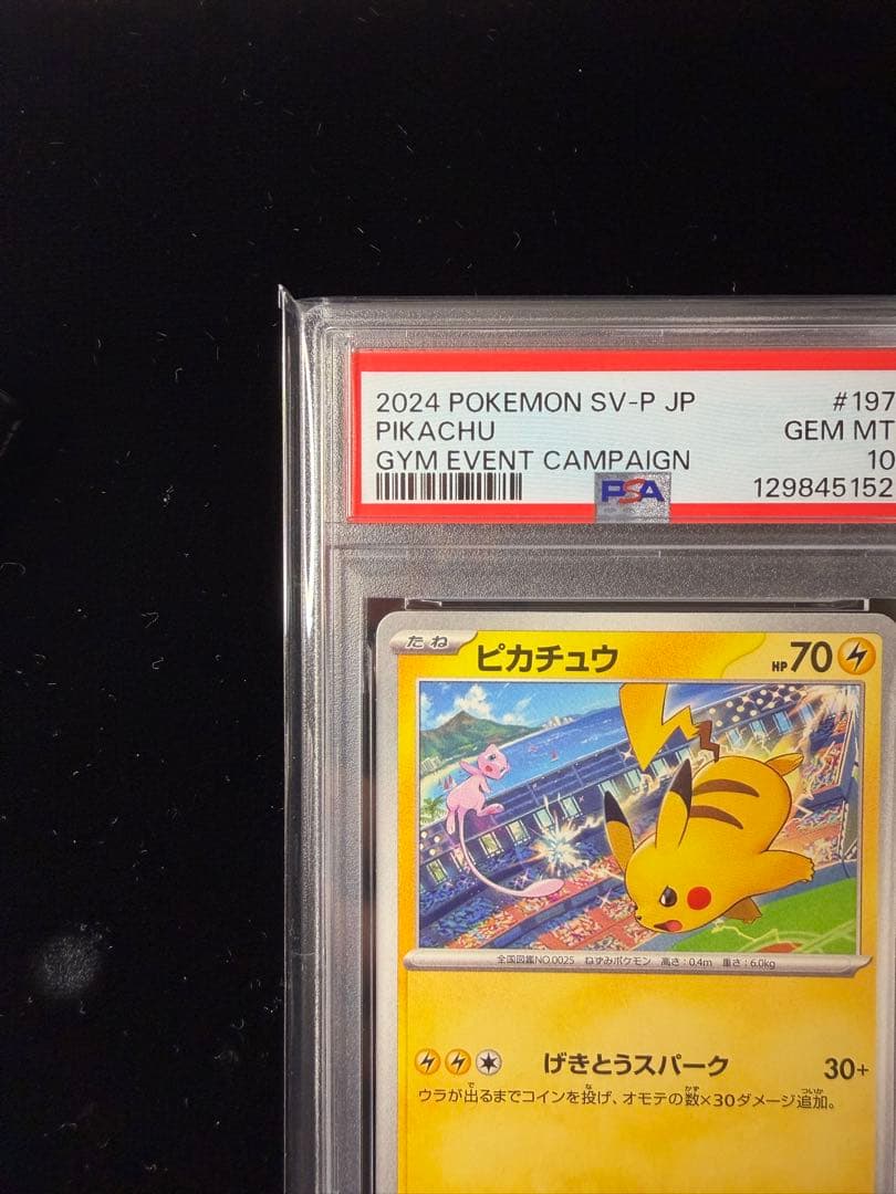 PSA10 ピカチュウ 197/SV-P プロモ