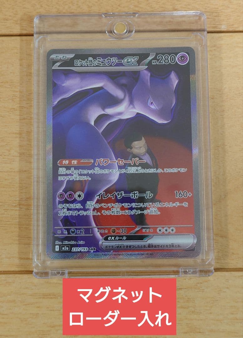 ポケモンカード ロケット団のミュウツーex 237/193 SAR 1枚