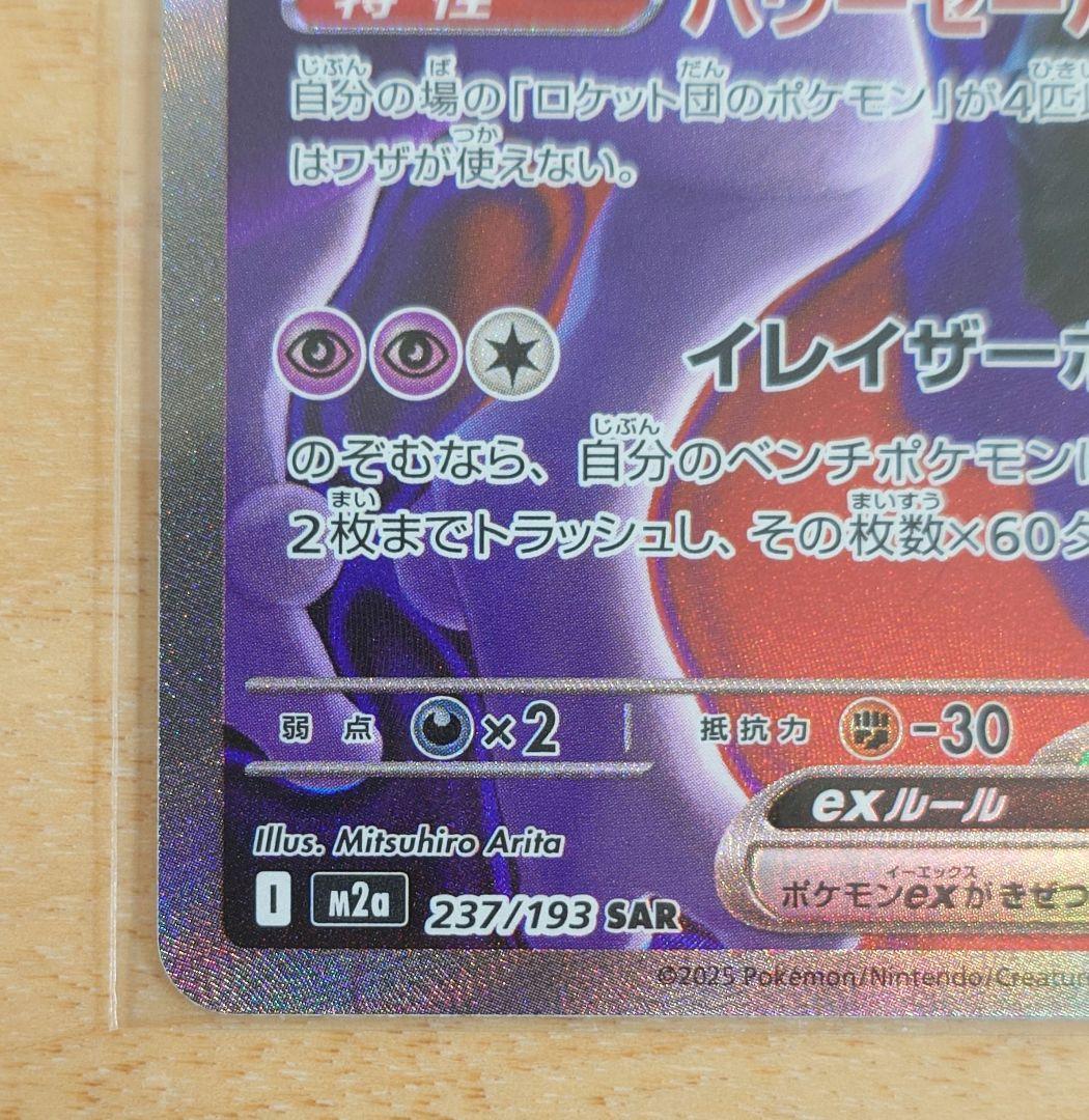 ポケモンカード ロケット団のミュウツーex 237/193 SAR 1枚