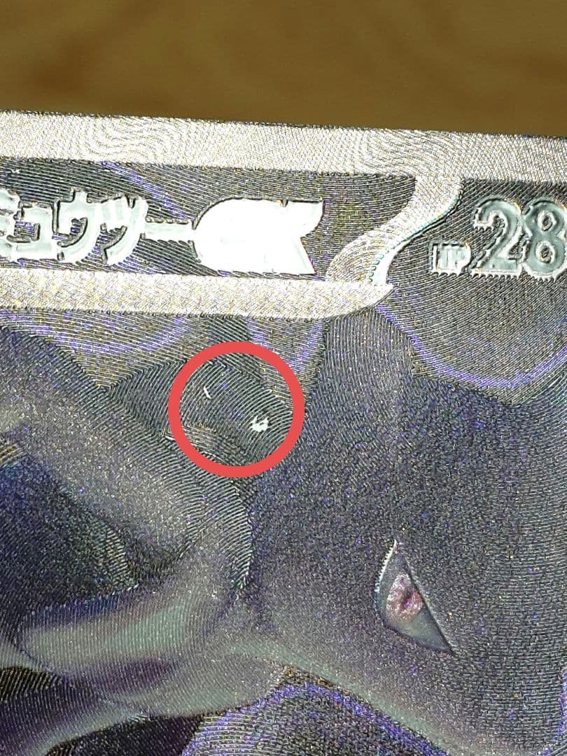ポケモンカード ロケット団のミュウツーex 237/193 SAR 1枚