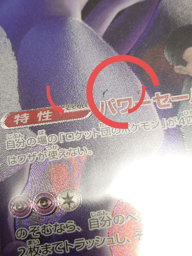 ポケモンカード ロケット団のミュウツーex 237/193 SAR 1枚