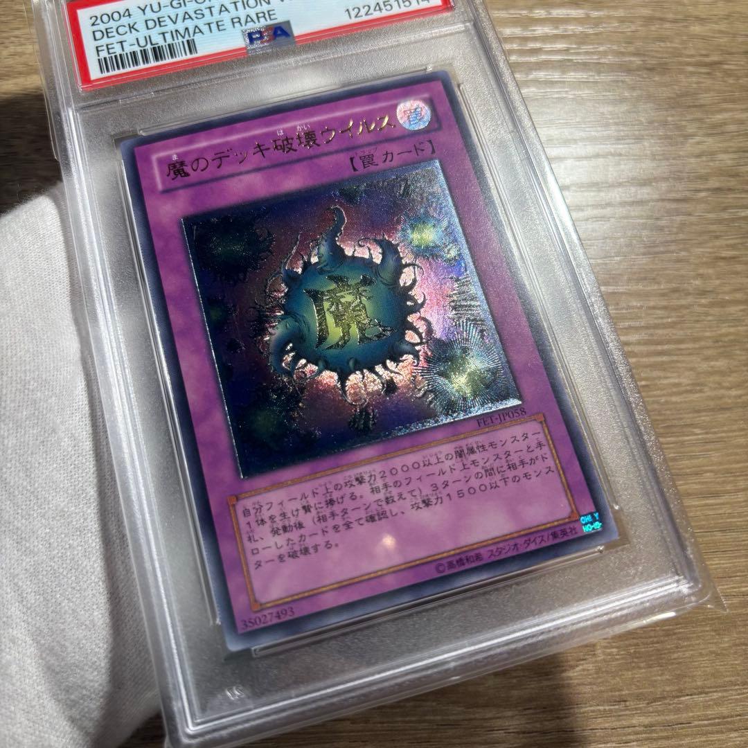 鑑定品 PSA10 極美品　最安値　世界23枚　魔のデッキ破壊ウィルス　レリーフ