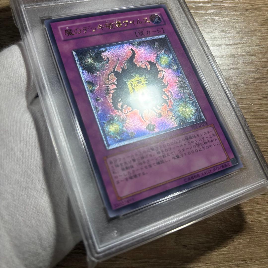鑑定品 PSA10 極美品　最安値　世界23枚　魔のデッキ破壊ウィルス　レリーフ