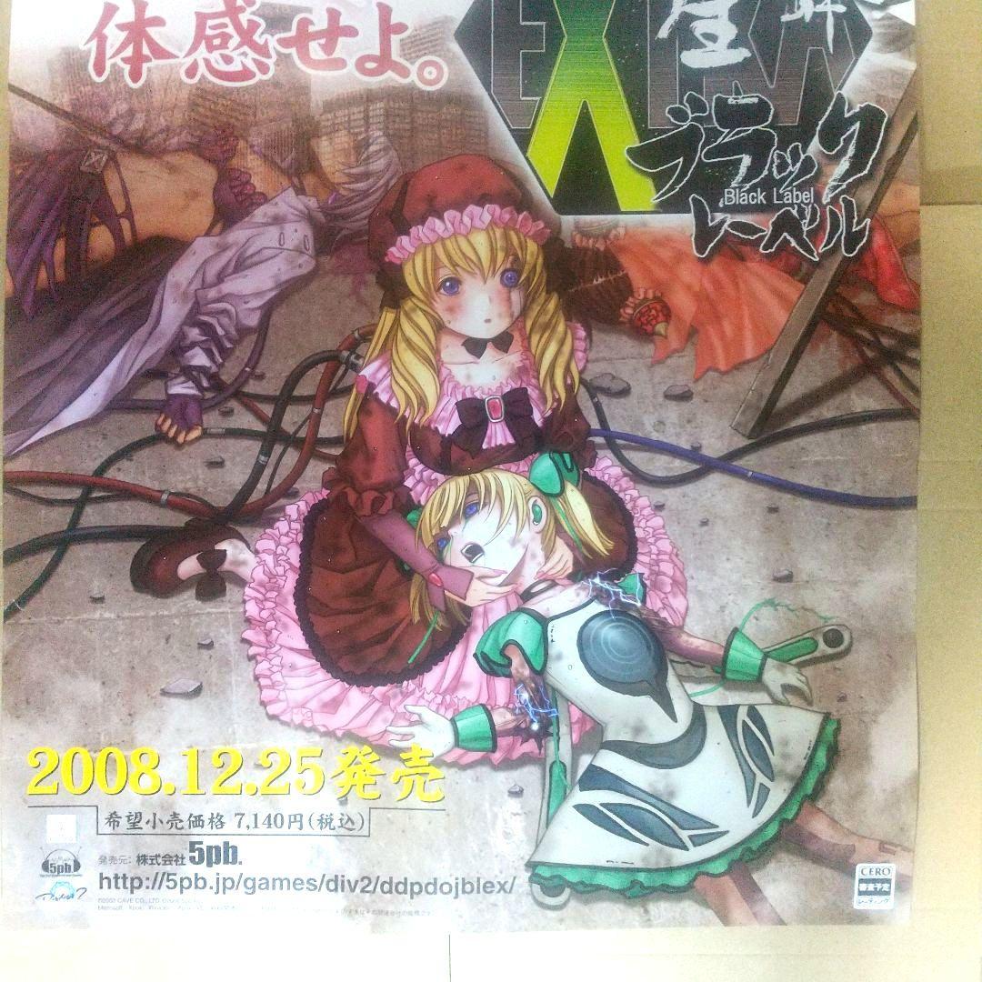 怒首領蜂大往生 ブラックレーベル EXTRA 非売品 Xbox360 B2ポスタ