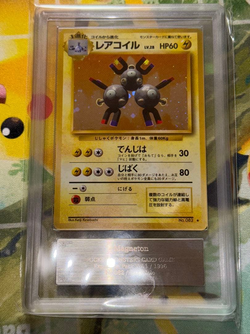 【ARS10】 【全ホロ】　レアコイル　旧裏　鑑定書付　PSA10
