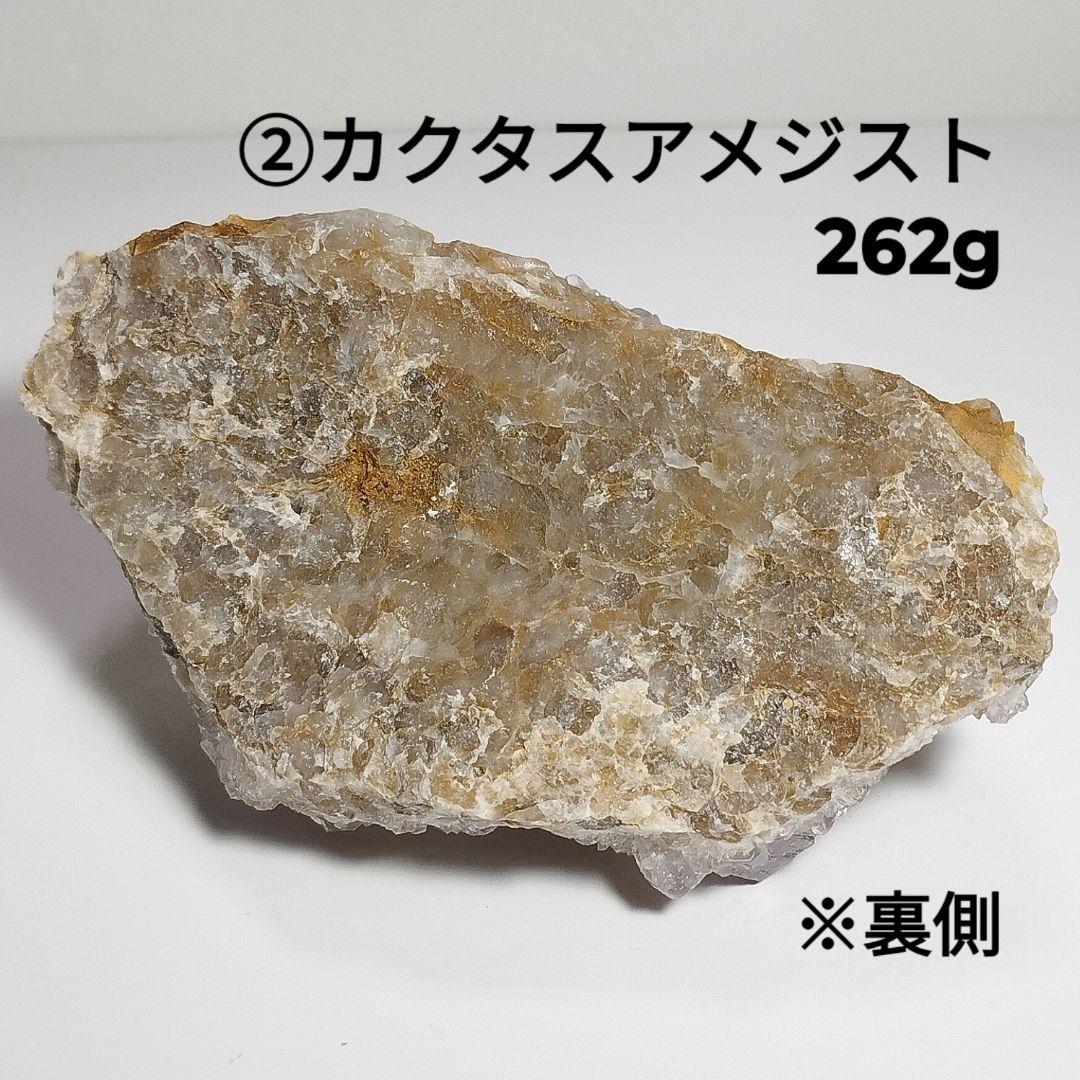②原石 クラスター カクタスアメジスト カクタス水晶 カクタスクォーツ 262g
