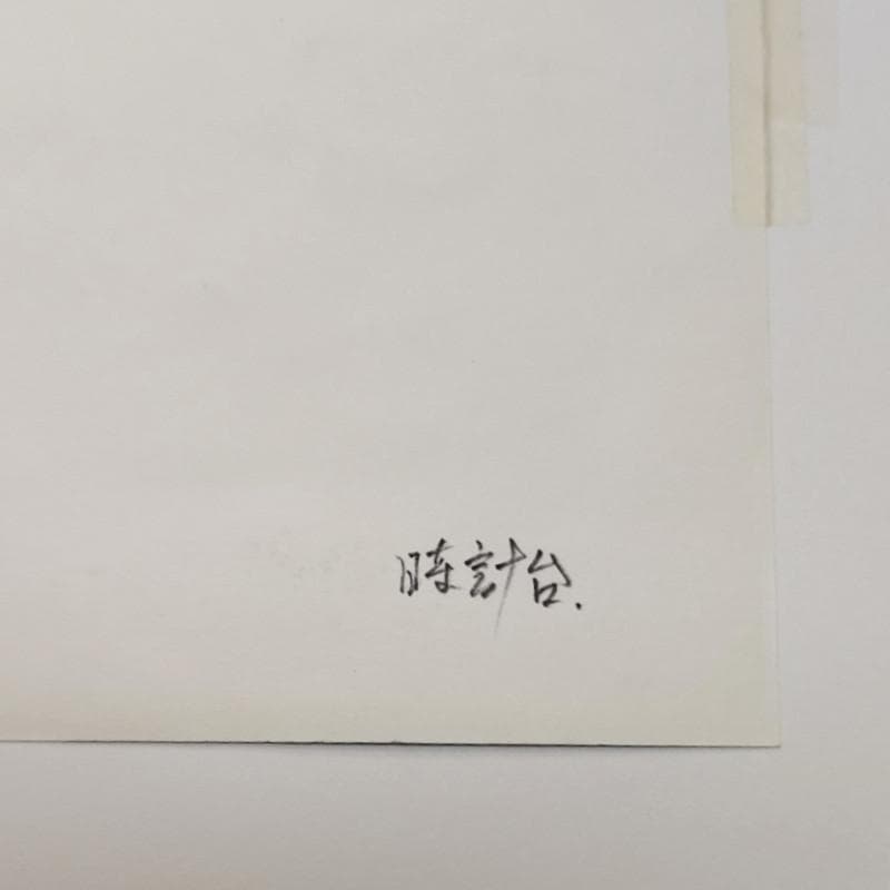 ☆ 境　肇 ☆「時計台」水彩画　大衣　新品額！