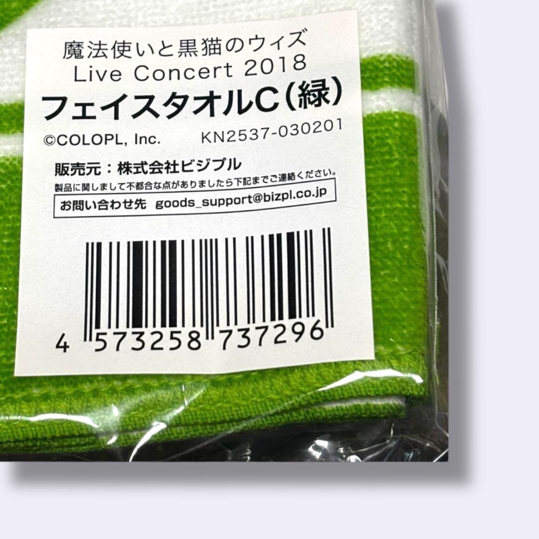 M068 【新品】魔法使いと黒猫のウィズ Live2018 フェイスタオル緑