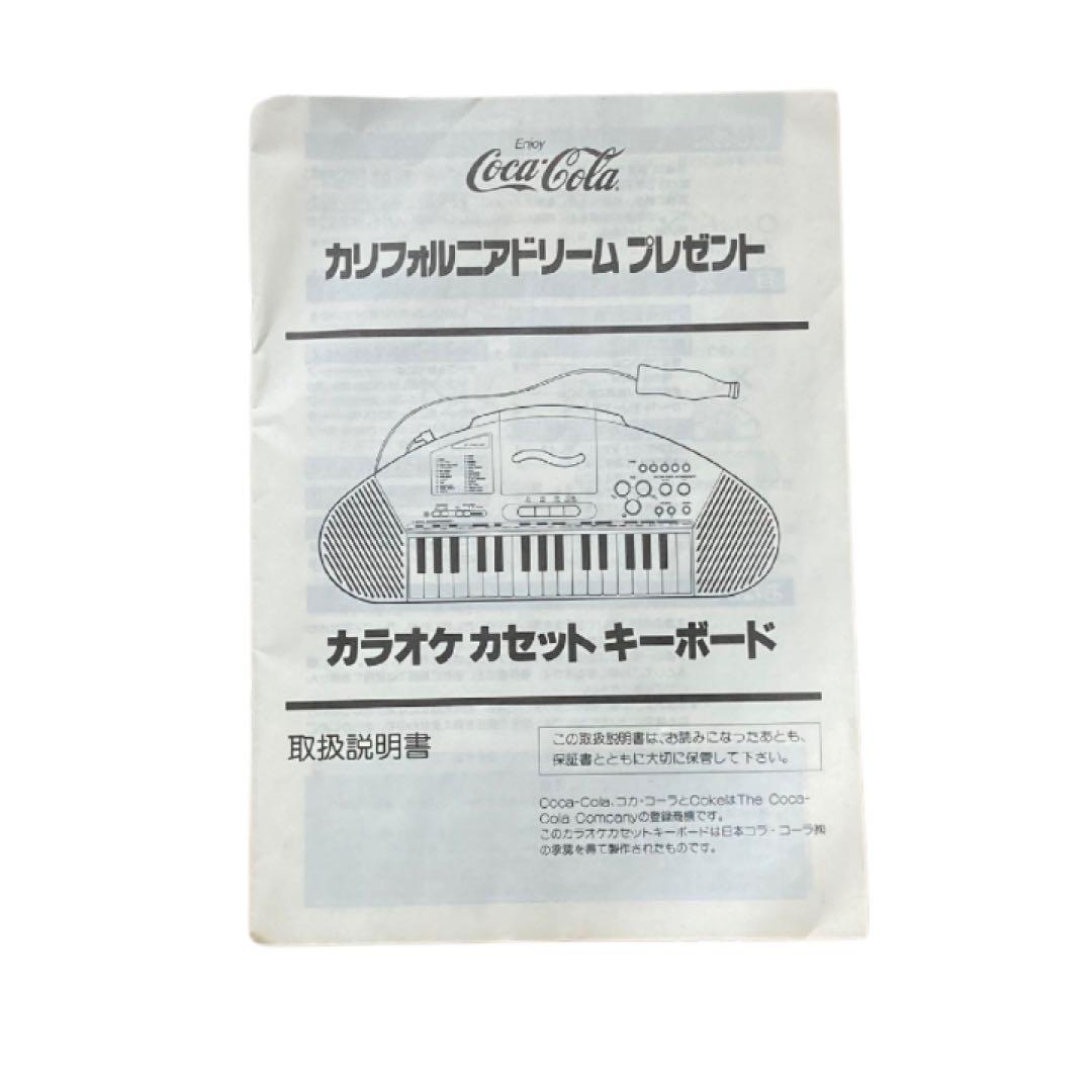 【非売品】コカコーラ カラオケカセット キーボード カリフォルニアドリーム