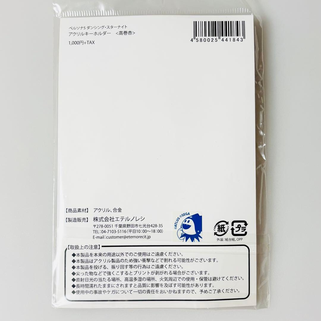 ペルソナ5 ダンシング・スターナイト マルイ アクリルキーホルダー 高巻杏