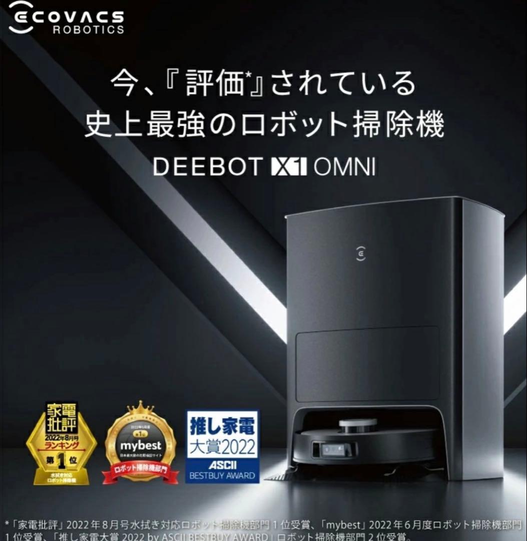 掃除機 DEEBOT X1 OMNI エコバックス ECOVACS