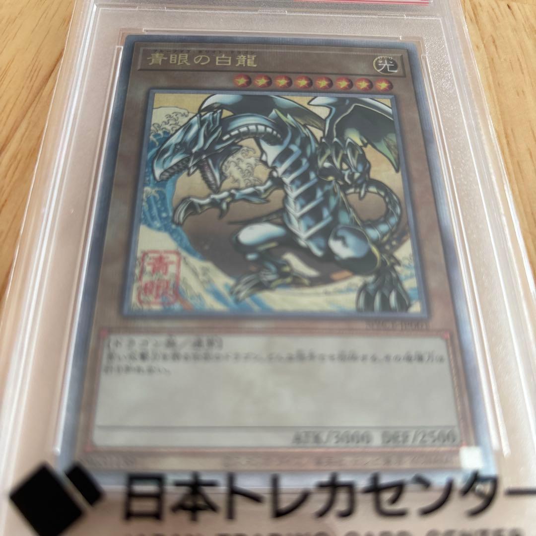 ス*ラ様 浮世絵風　青眼の白竜　PSA10 &決闘者伝説25th