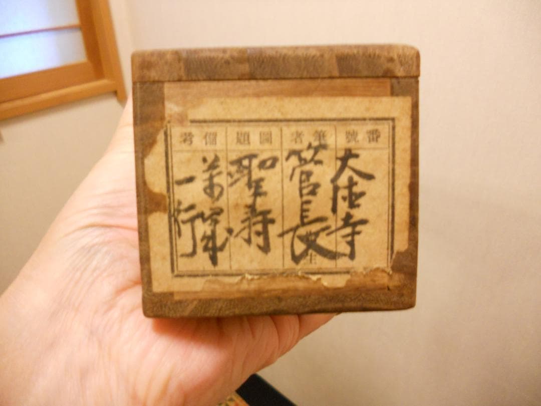 掛け軸 貴重 大徳寺 太田晦巌 管長 聖寿萬々歳 茶掛 茶道具 瑞巌 紙本 掛軸