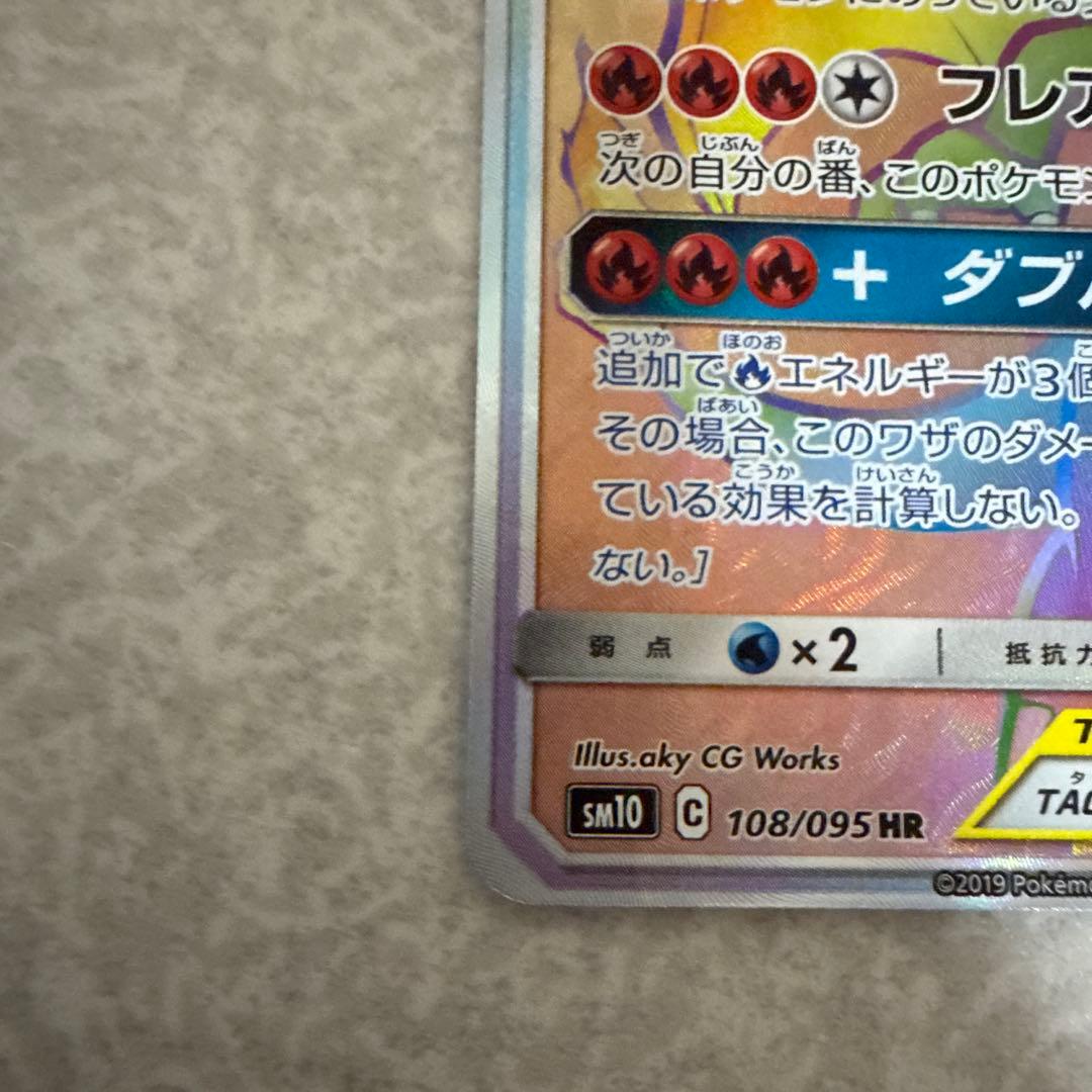 レシラム＆リザードンGX HR SM10 ダブルブレイズ 108/095