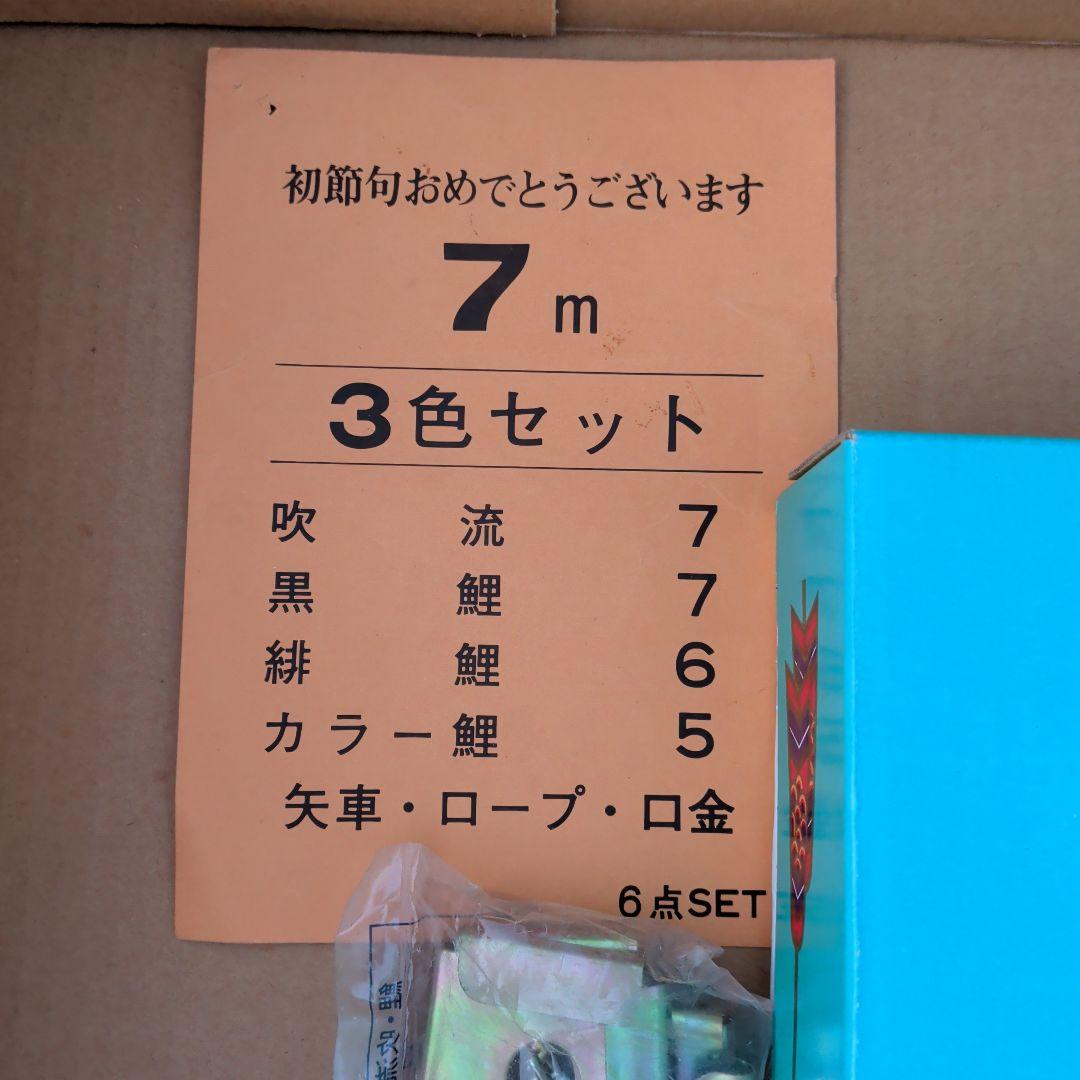 【匿名発送】新品　鯉のぼり　7m セット