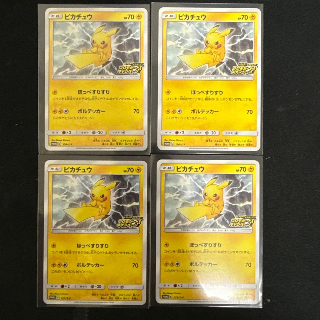 【20枚セット美品】ピカチュウ: プロモ P [S-P 126]【引退品】