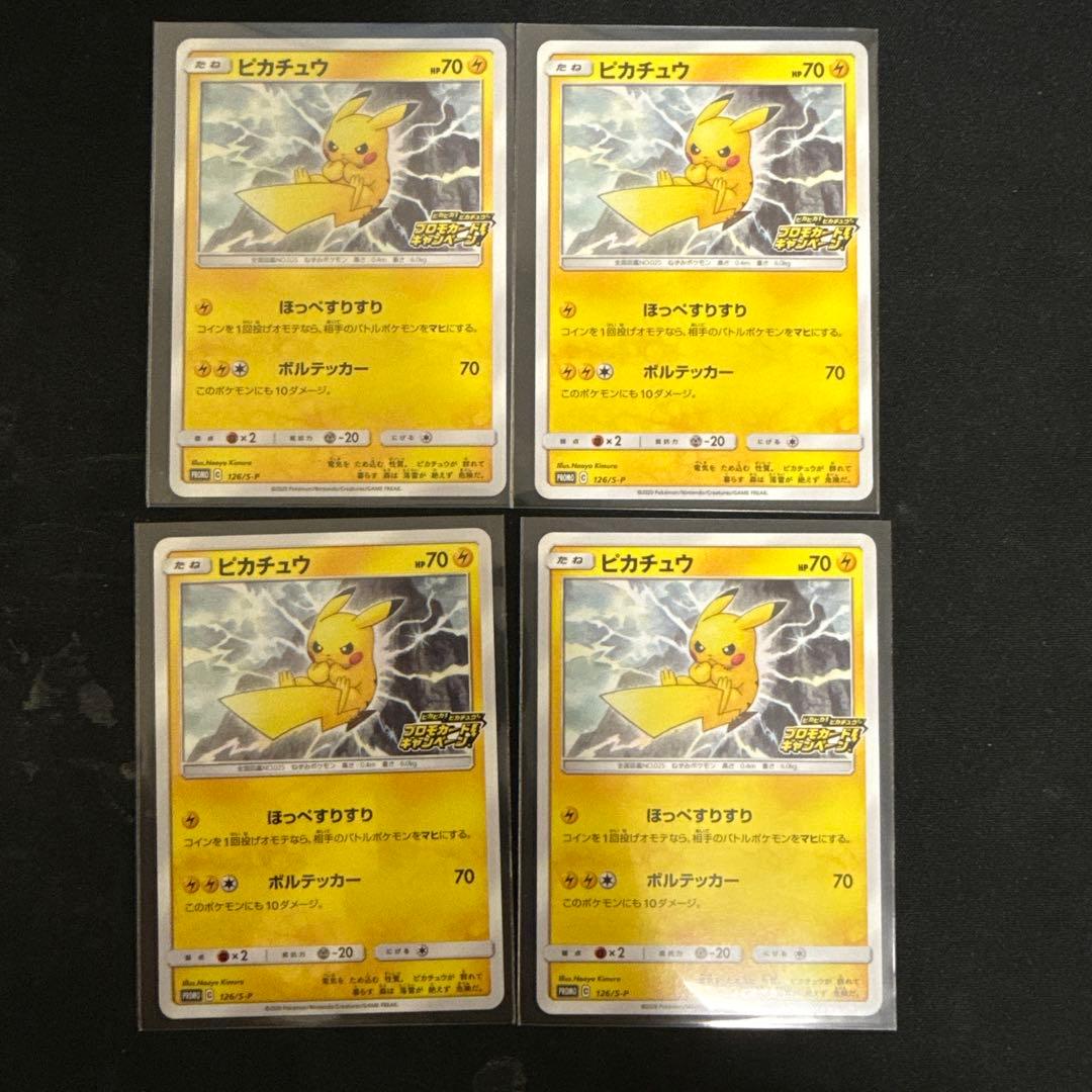 【20枚セット美品】ピカチュウ: プロモ P [S-P 126]【引退品】
