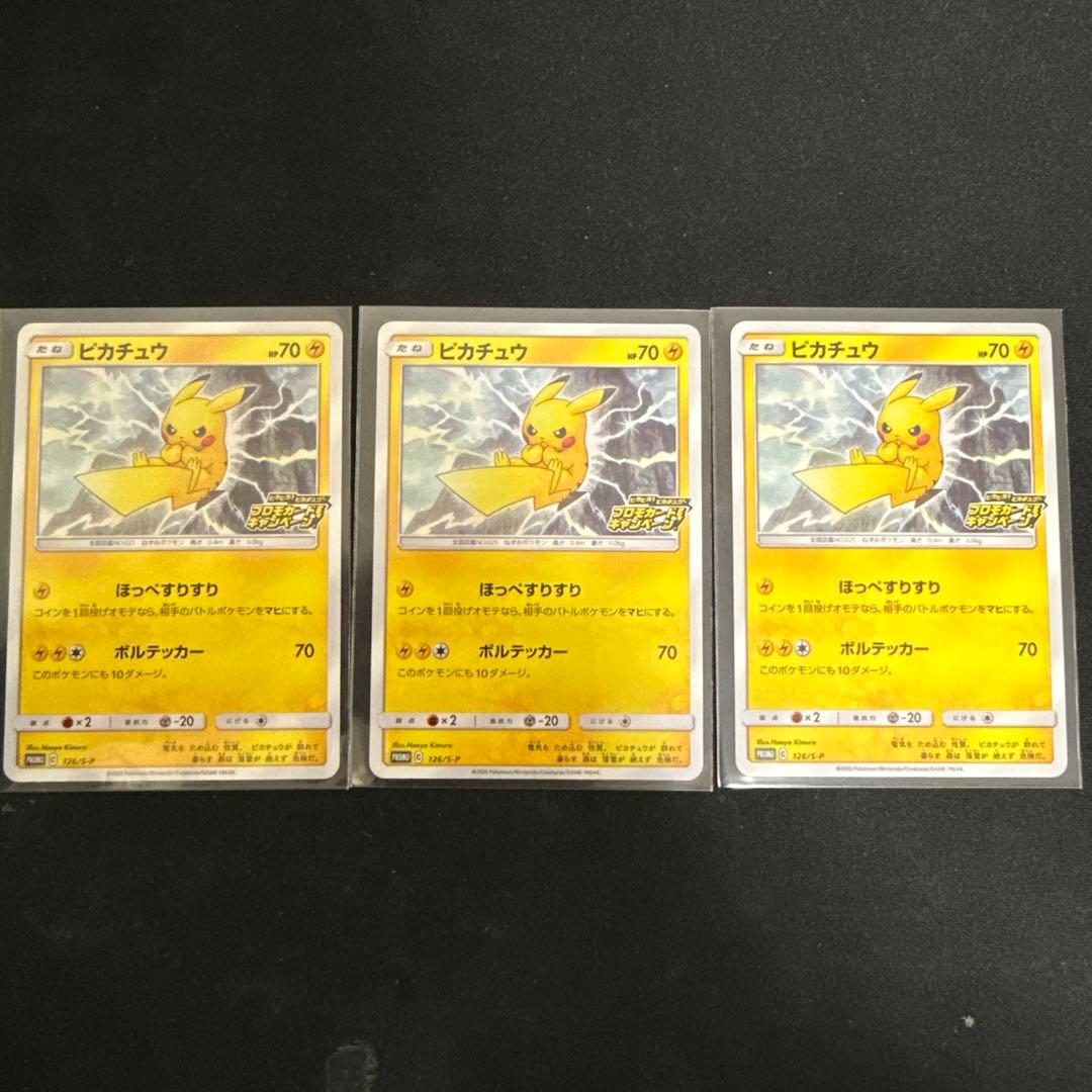 【20枚セット美品】ピカチュウ: プロモ P [S-P 126]【引退品】