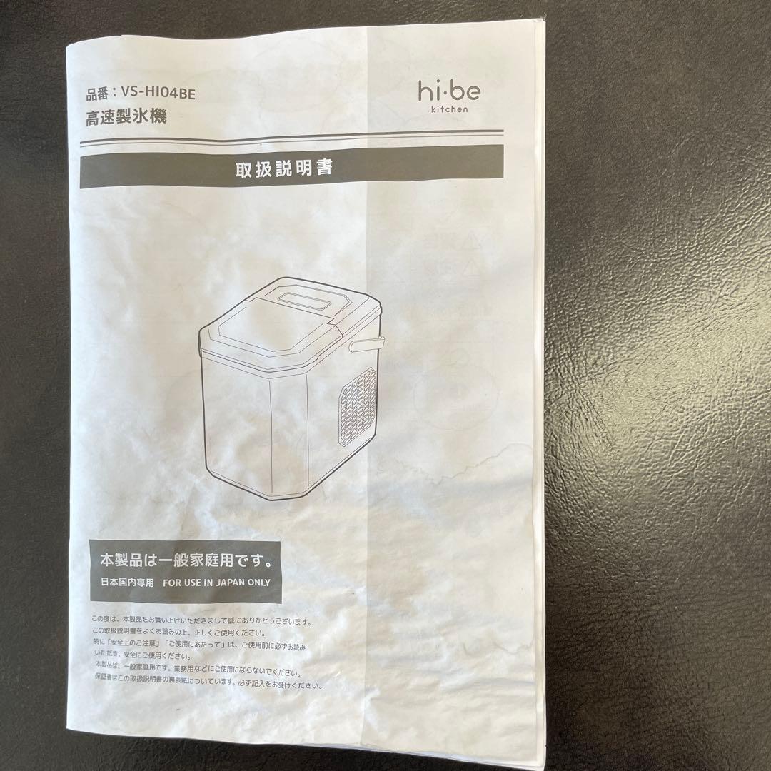 高速製氷機　家庭用製氷機　hi-be 美品中古品