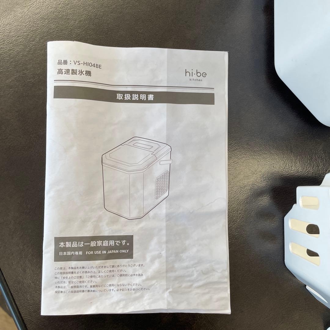 高速製氷機　家庭用製氷機　hi-be 美品中古品