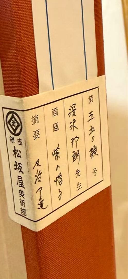 深沢邦朗「紫色の帽子」美人画 版画 額装 共箱付 女性像 インテリア #266