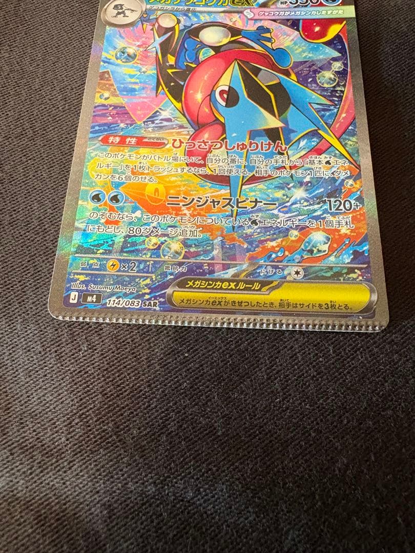 【エラー】メガゲッコウガex SAR 圧着ミス