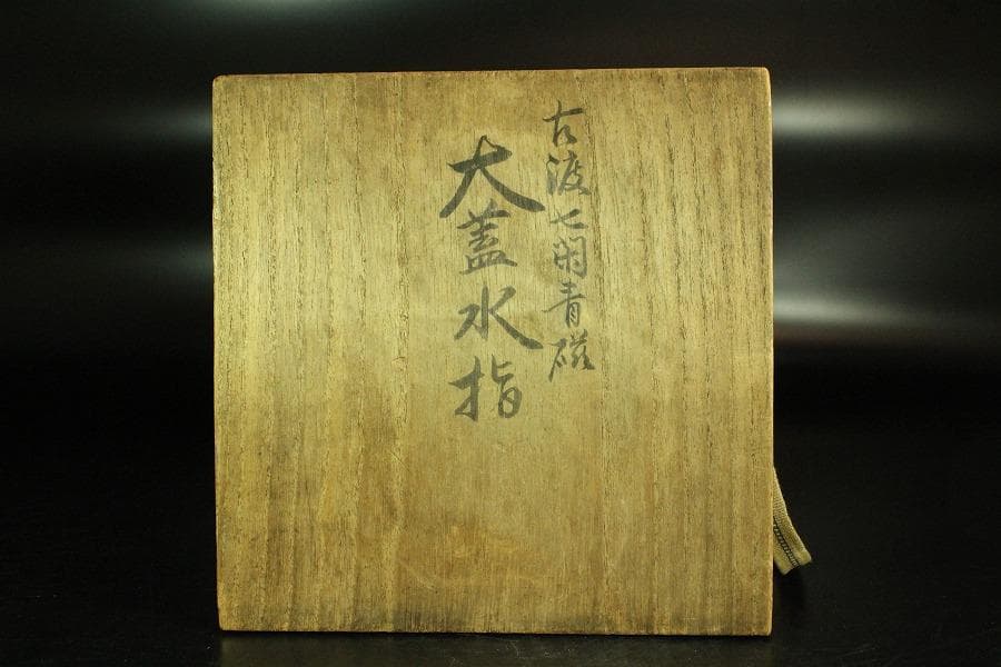 茶道具 古渡 中国美術 七官青磁 水指 塗蓋(K-YC682)