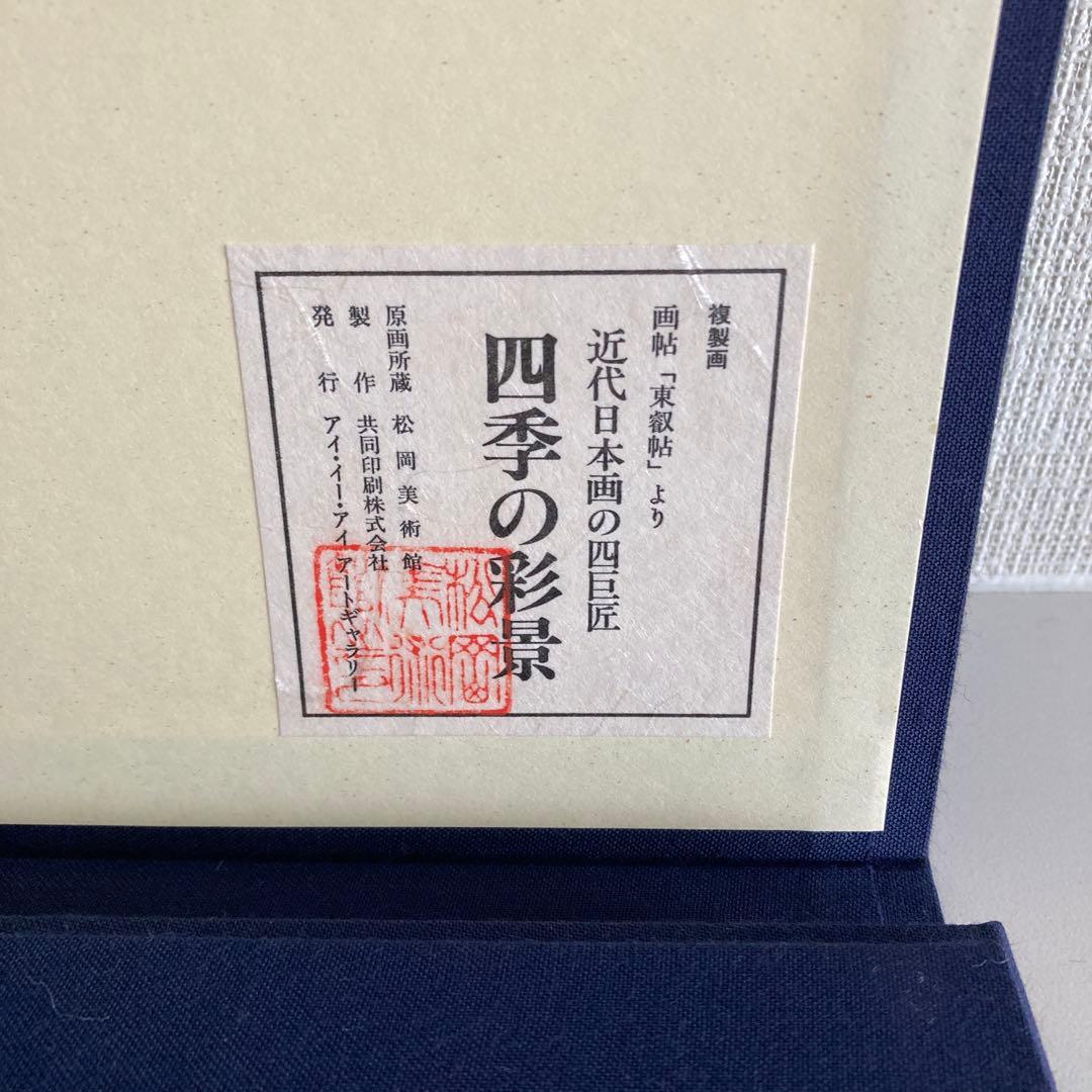 四季の彩景『近代日本画の四巨匠』　複製画　3点