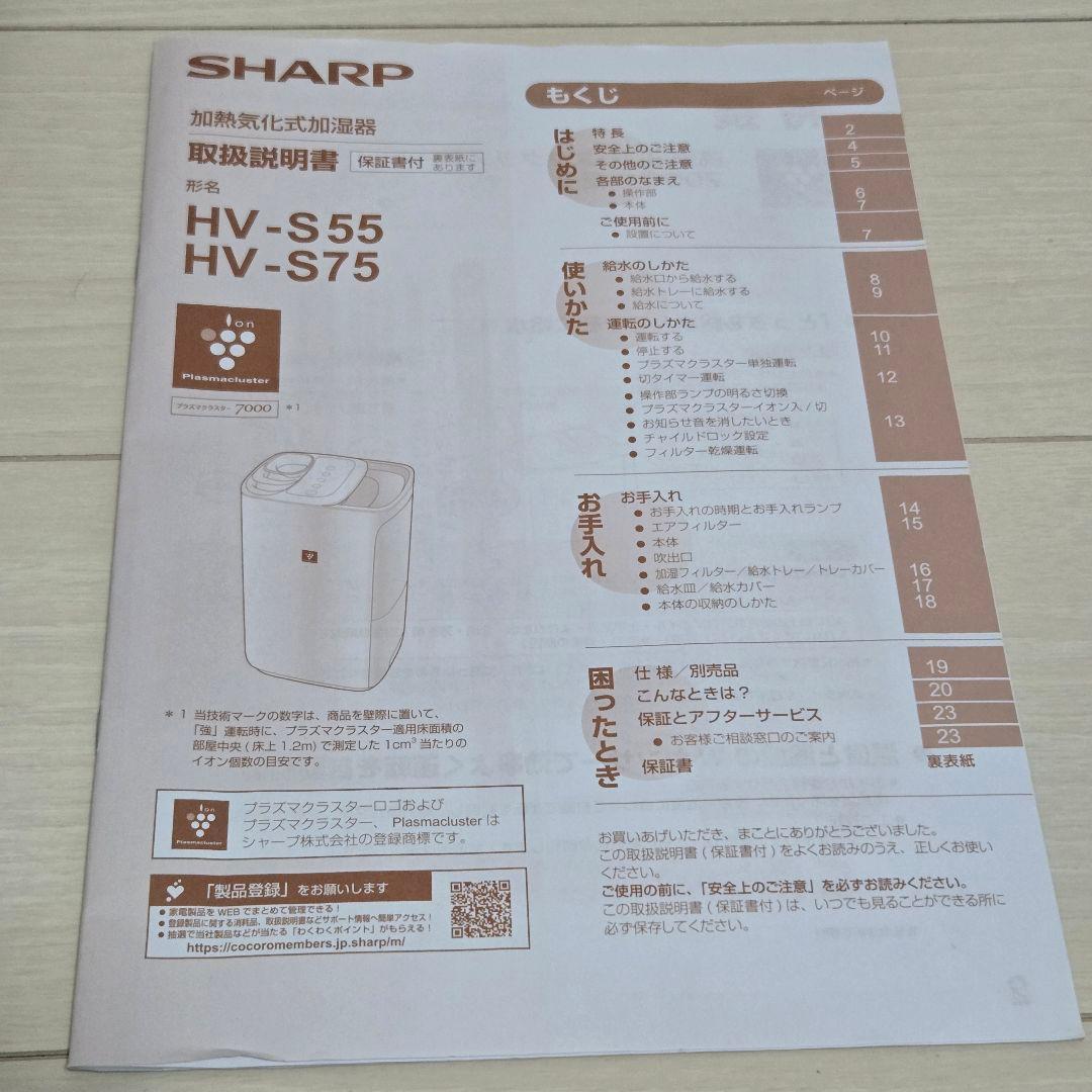 SHARP 加熱気化式加湿器 HV-S55-W