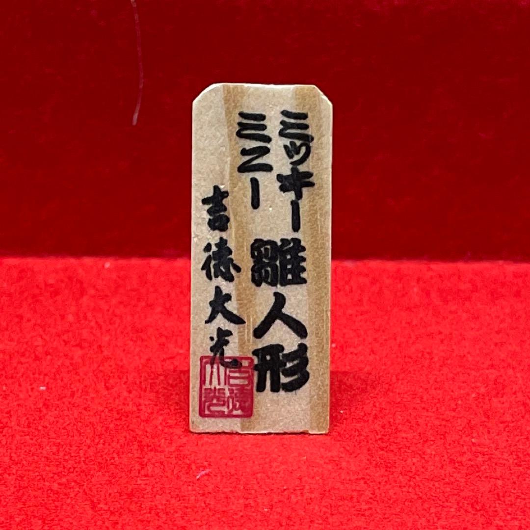 吉徳　ミッキーミニー雛人形