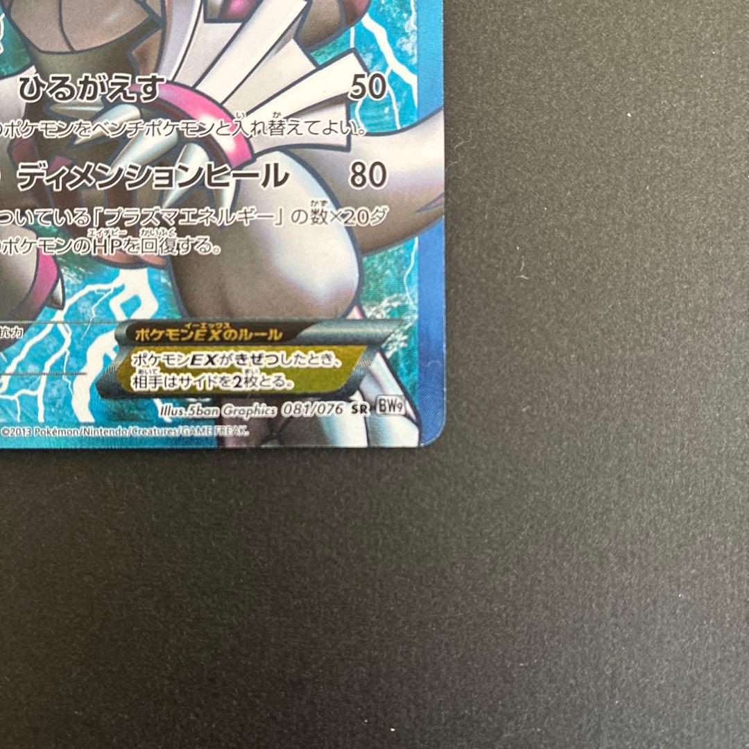 パルキアEX BW9 081/076 パルキア　レア 005/027