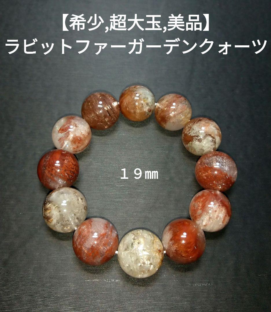 【希少,大玉】ラビットファーガーデンクォーツ　１９㎜　ブレスレット　美品　天然