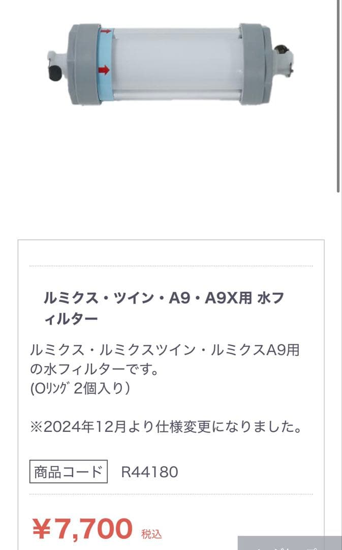 未使用　ルミクス・ツイン・A9・A9X用 水フィルター　正規品3個セット