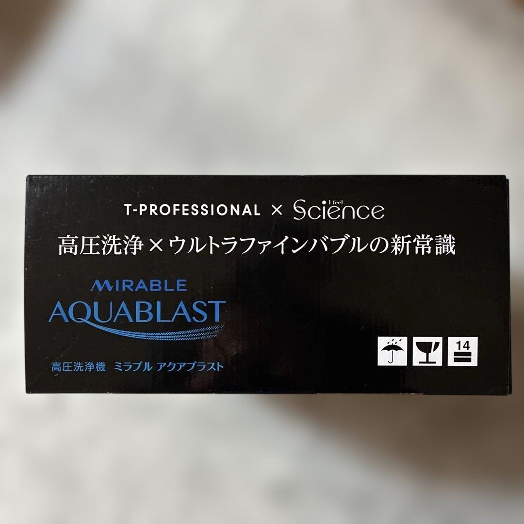高圧洗浄機　ミラブル　アクアブラスト