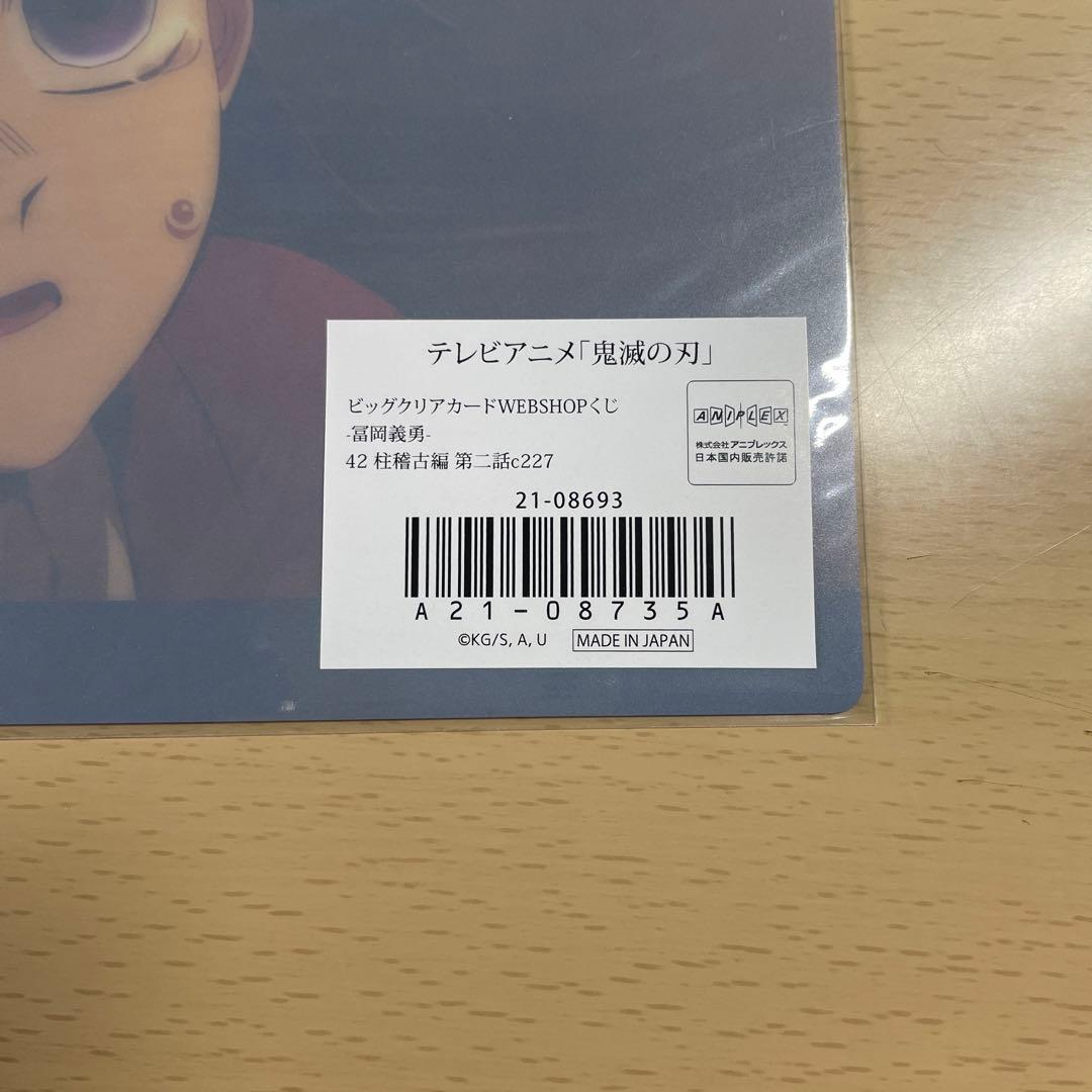 鬼滅の刃 冨岡義勇 ビッグクリアカード WEBSHOPくじ 42 c227