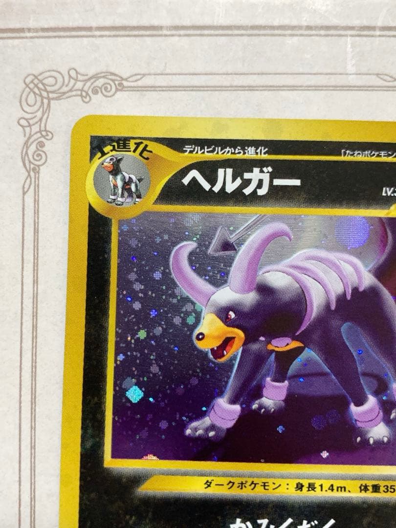 ポケモンカード 旧裏 ヘルガー ネオ4 闇そして光へ キラ 美品