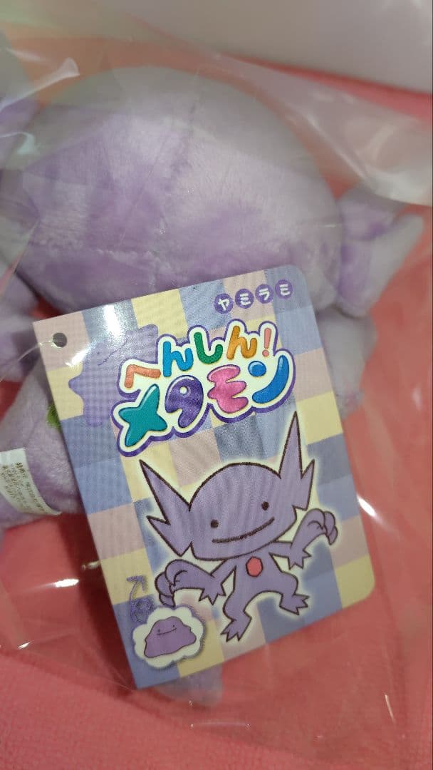 タグ付き　へんしん　メタモン　ヤミラミ　ぬいぐるみ　ポケモンセンター限定
